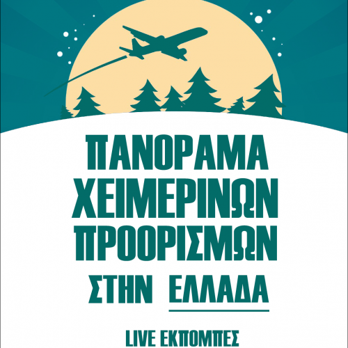 Πανόραμα Χειμερινών Προορισμών